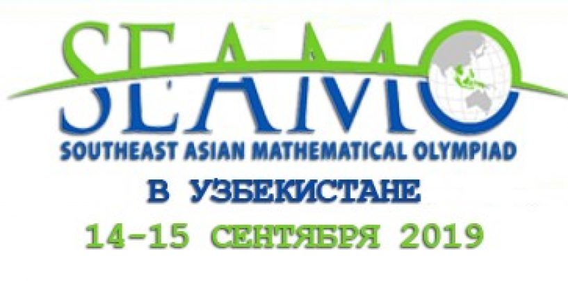 SEAMO 2019 4-JANUBIY-SHARQIY OSIYO MATEMATIKA OLIMPIADIASI ENDI O’ZBEKISTONDA