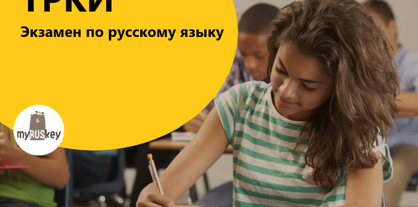 CHECK YOUR KNOWLEDGE OF THE RUSSIAN LANGUAGE AND GET YOUR PROFICIENCY CERTIFICATE