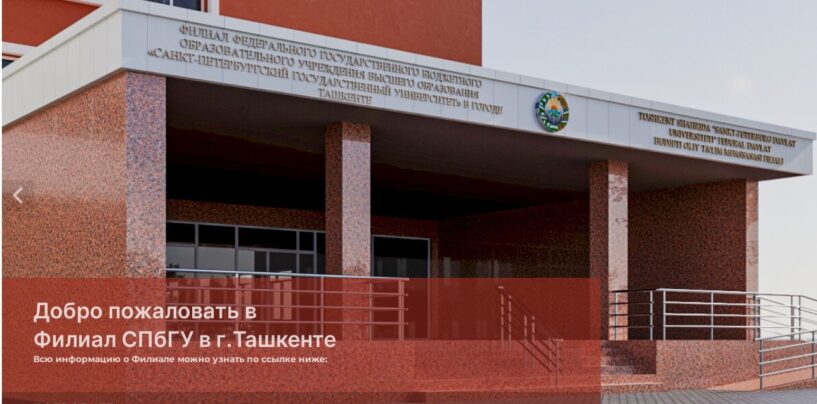 THE BRANCH OF ST. PETERSBURG STATE UNIVERSITY IN TASHKENT HAS STARTED ADMISSION