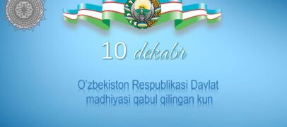 10 ДЕКАБРЯ — ДЕНЬ ПРИНЯТИЯ ГОСУДАРСТВЕННОГО ГИМНА РЕСПУБЛИКИ УЗБЕКИСТАН!