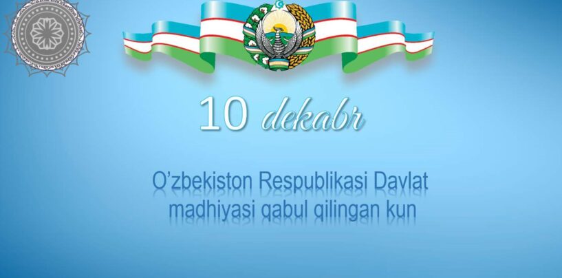 THE DAY OF THE ADOPTION OF THE NATIONAL ANTHEM OF THE REPUBLIC OF UZBEKISTAN