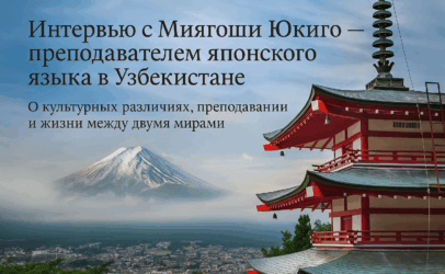 ИНТЕРВЬЮ С МИЯГОШИ ЮКИГО — ПРЕПОДАВАТЕЛЕМ ЯПОНСКОГО ЯЗЫКА В УЗБЕКИСТАНЕ