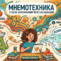 5 ЭФФЕКТИВНЫХ МЕТОДОВ ЗАПОМИНАНИЯ ИНОСТРАННЫХ СЛОВ