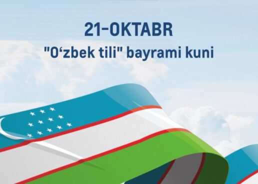 21-OKTABR – O’ZBEK TILI BAYRAMI MUBORAK BOʻLSIN!