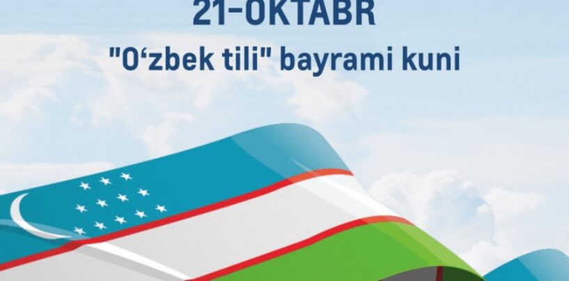 21-OKTABR – O’ZBEK TILI BAYRAMI MUBORAK BOʻLSIN!
